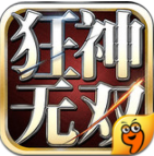 狂神无双九游版v1.20.5