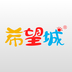 希望城v1.3.9