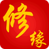 修缘v1.3.4