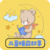 免费儿童睡前故事mp3v1.10
