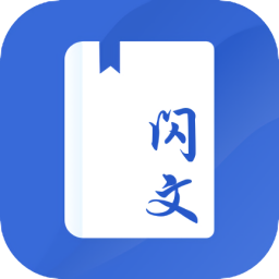 闪文书库免费版v1.2.5