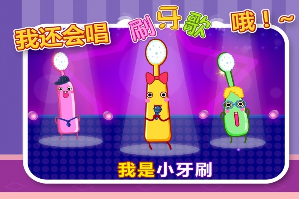 宝宝爱刷牙v9.15.00.03截图2
