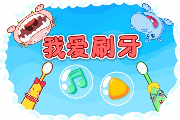 宝宝爱刷牙v9.15.00.03截图5