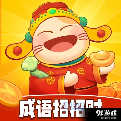 成语招招财红包版v6.1.3.76
