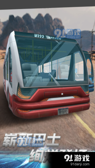 客运真实模拟v1.3.5截图1