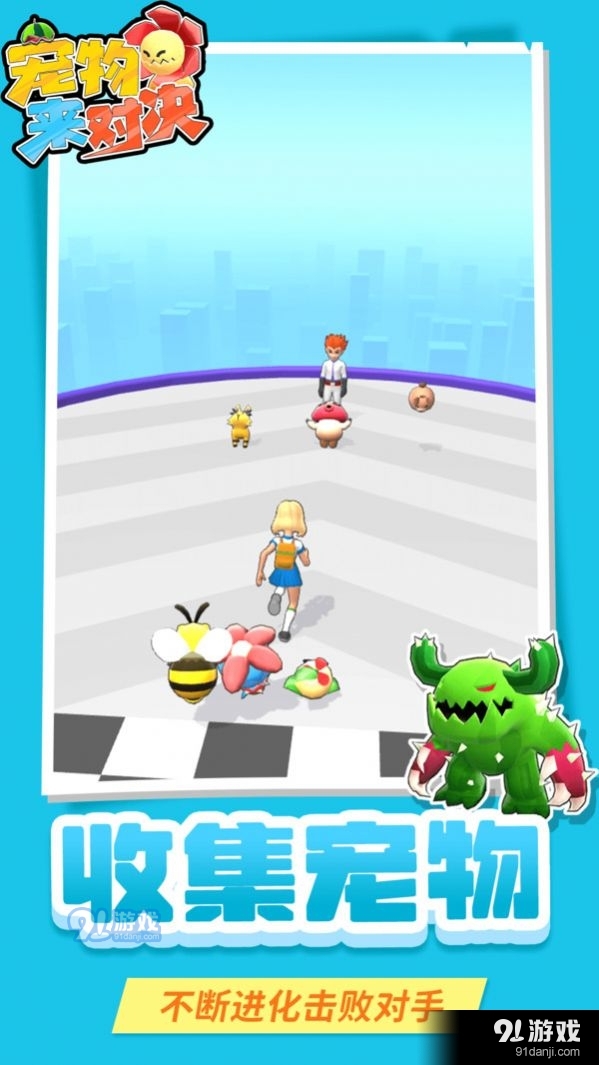 宠物来对决v1.4.7截图2