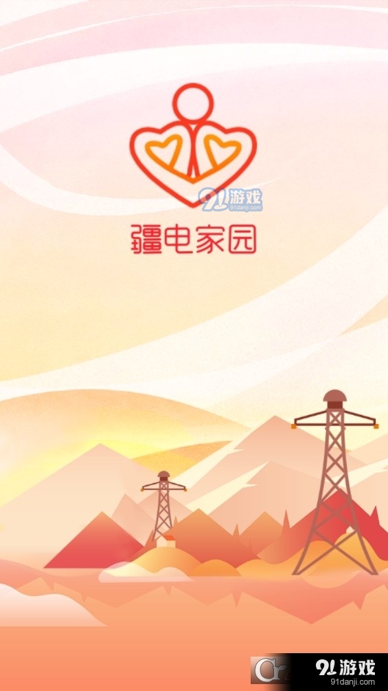 疆电家园版v1.1.11截图1