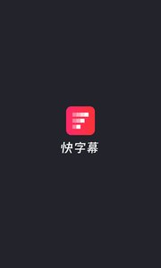 快字幕v1.7截图3