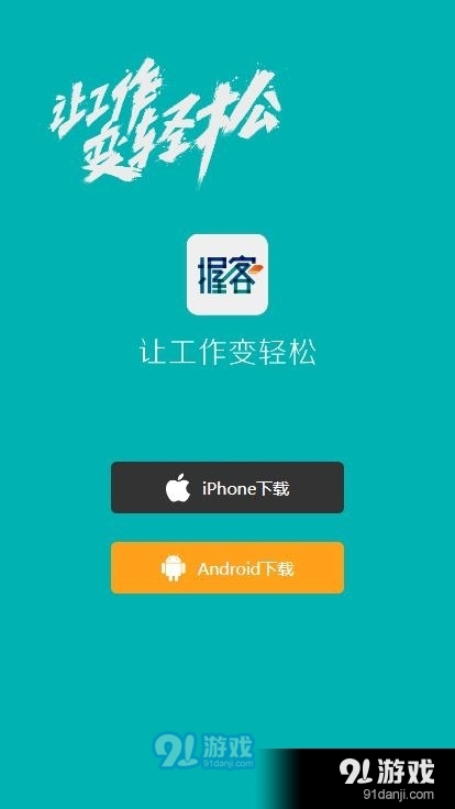 握客(客户管理)v1.3.8截图1
