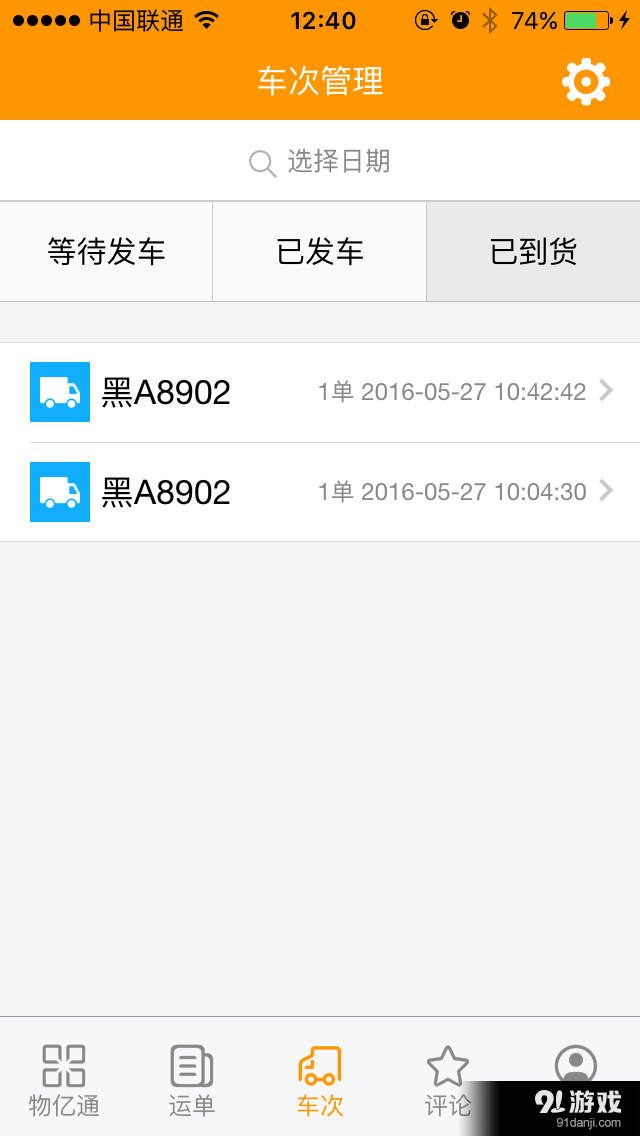 物亿通物流端v1.3.7截图3
