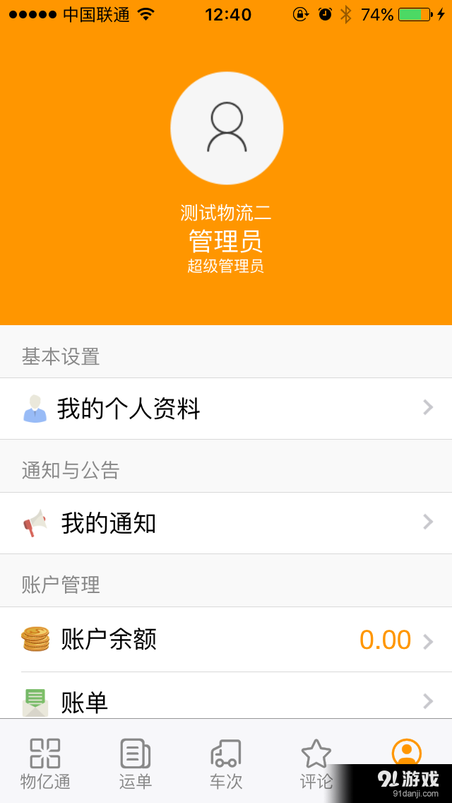 物亿通物流端v1.3.7截图4