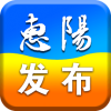 惠阳发布v1.3.4