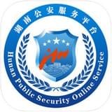 湖南公安服务平台v2.1.10