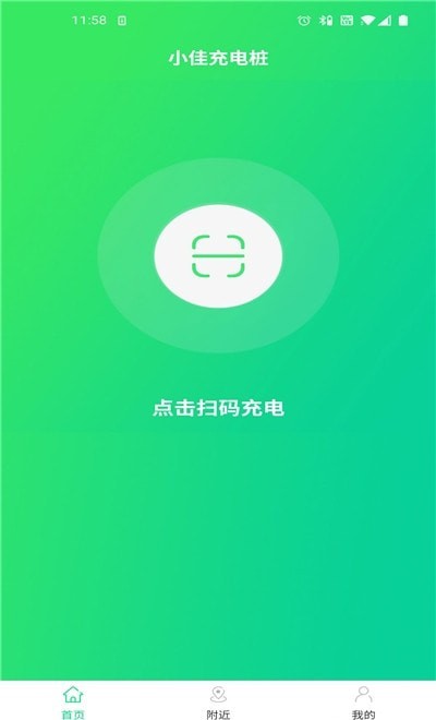 小佳充电v1.5截图1