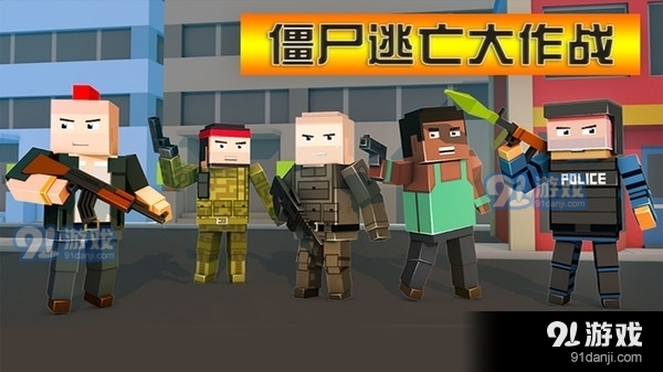 僵尸逃亡大作战v1.3.8截图1