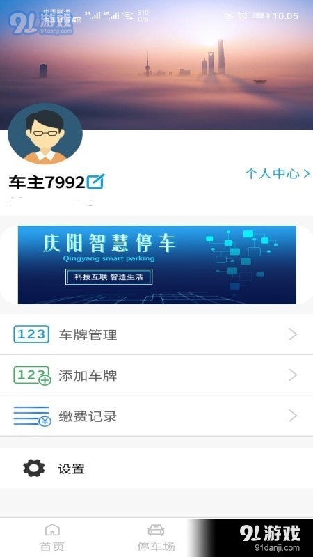 庆阳智慧停车v1.3.7截图1