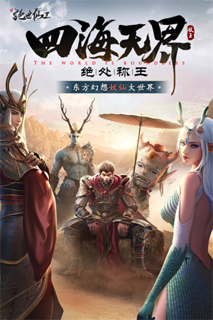 绝世仙王官网v1.0.45截图3