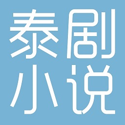 泰剧小说appv1.0.13