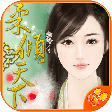 柔倾天下上部v1.3.0313