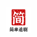 简单追剧安卓版v1.0.12