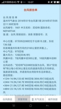 温州台风网台风消息路径查询v3.4截图3