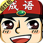 成语红包群v0.0.0.4