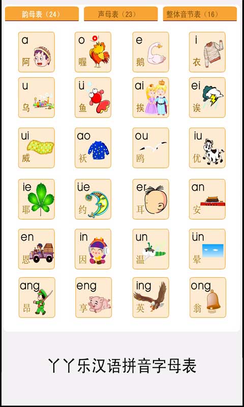 拼音字母表1.0.5截图2