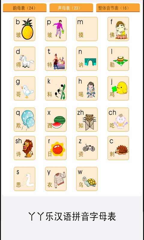 拼音字母表1.0.5截图3
