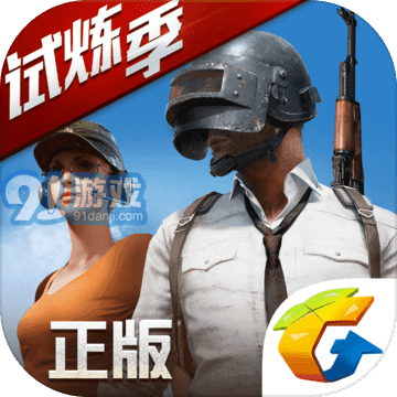 绝地求生：全军出击v1.0.17.1.4