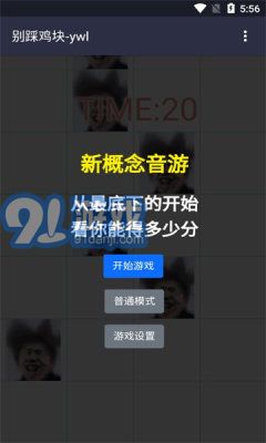 别踩鸡块ywlv1.4截图1