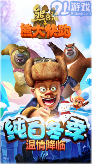 熊出没之熊大快跑2019v1.4.13截图1