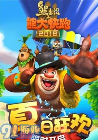 熊出没之熊大快跑2018安卓版v2.35截图2