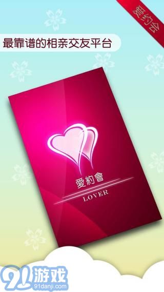 爱约会v2.89截图4