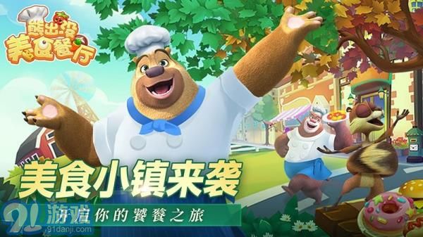 熊出没美食餐厅内置MOD菜单v1.0.13截图5