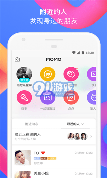 陌陌安卓版v1.61截图5