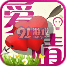 爱情连连看v3.3.3
