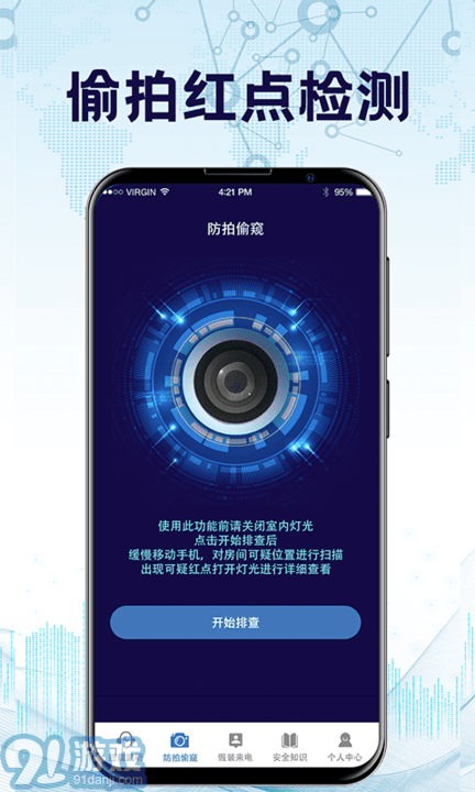 防监听录音卫士免费版v3.3.1125截图1