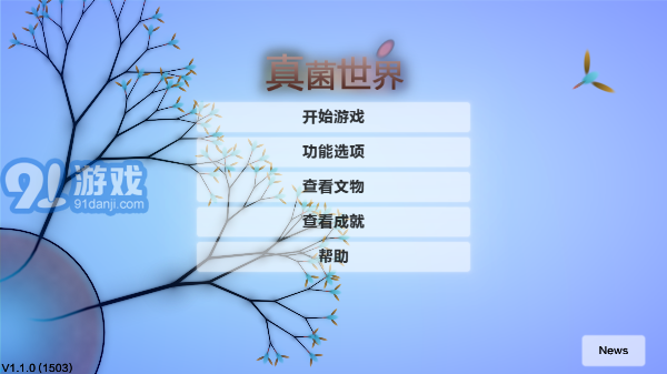 真菌世界2v1.1.6截图3