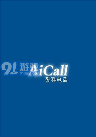 爱科网络电话v1.14截图1