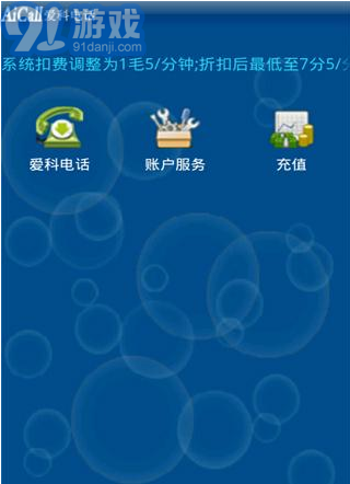 爱科网络电话v1.14截图3