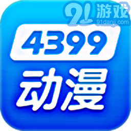 4399动漫v2.0.7