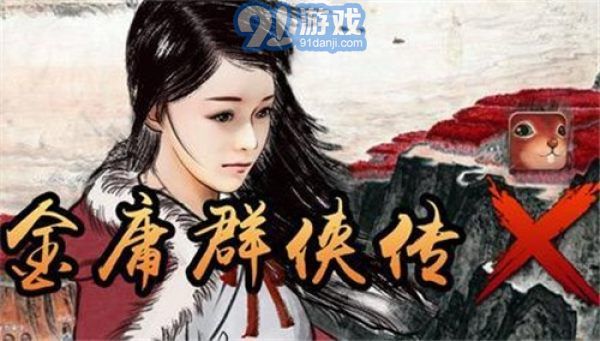 金庸群侠传x红颜一梦v1.1.0.15截图1