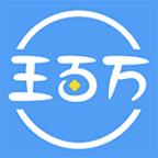 王百万v1.2.7