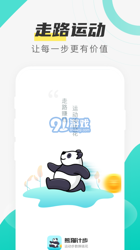 熊猫计步v2.5.8截图1