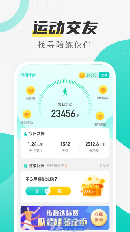 熊猫计步v2.5.8截图2