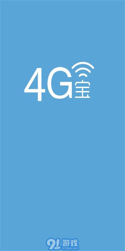 4G电话宝v4.0.10截图1