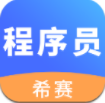 程序员考试(程序员考试内容纲要)安卓v1.0.10