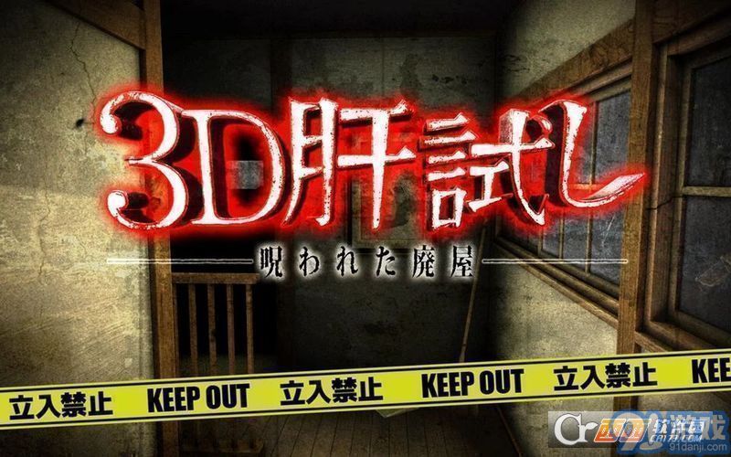 3D试胆大会:被诅咒的废屋v1.8截图4