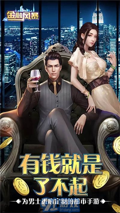 金融风暴v1.0.5截图2