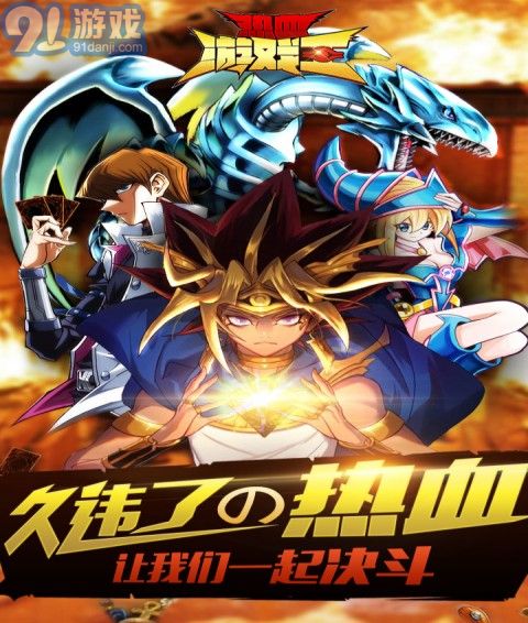 热血游戏王九游版v7.0.11截图1